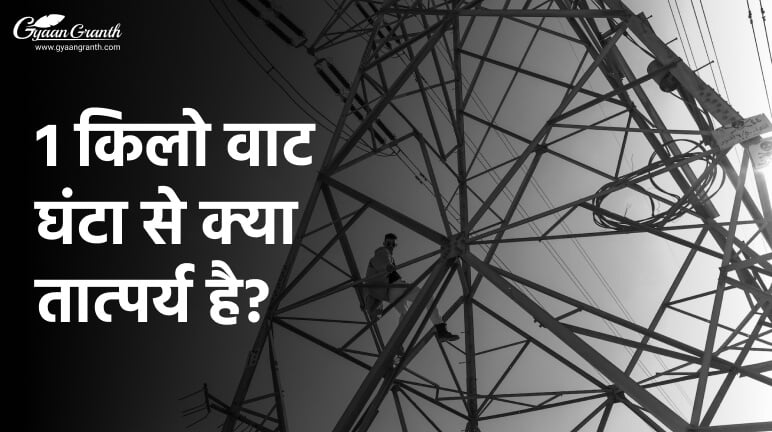 1 किलो वाट घंटा से क्या तात्पर्य है?