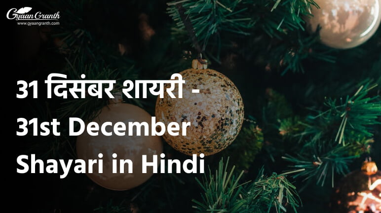 31 दिसंबर शायरी