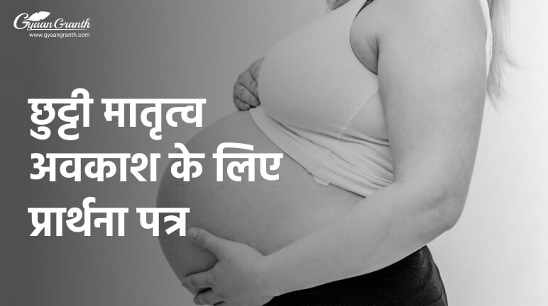 छुट्टी मातृत्व अवकाश के लिए प्रार्थना पत्र