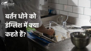 बर्तन धोने को इंग्लिश में क्या कहते हैं