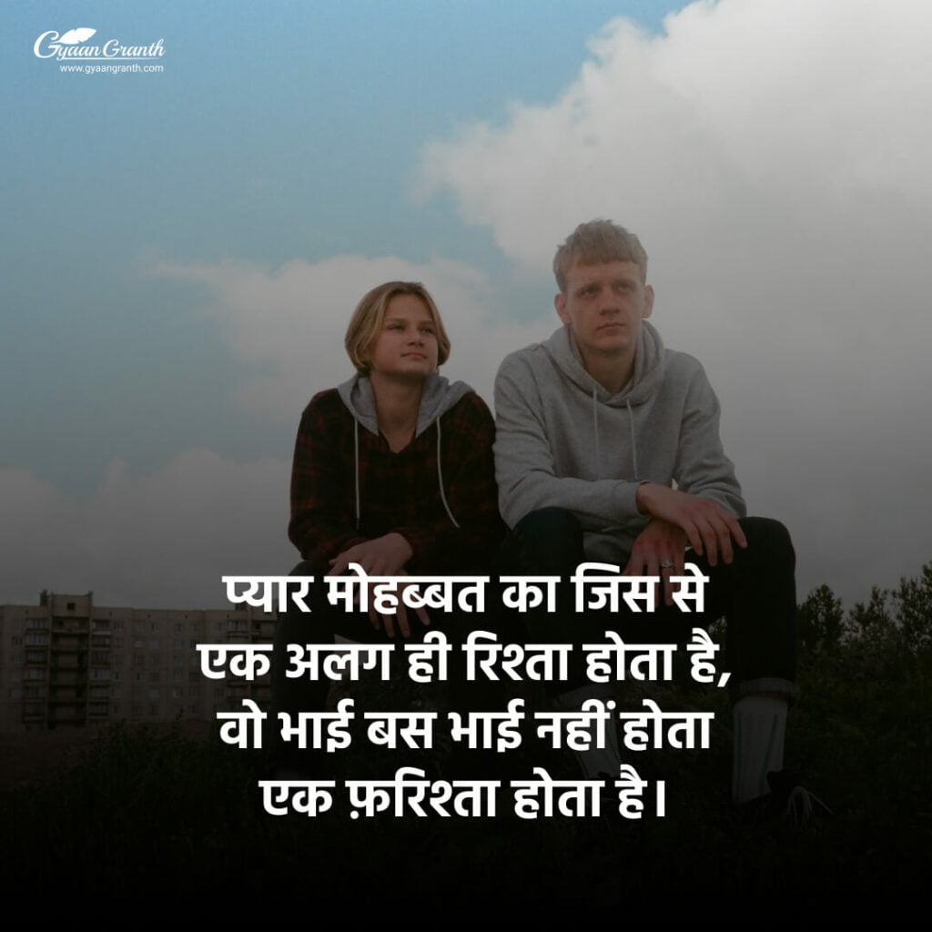 भाई पर शायरी