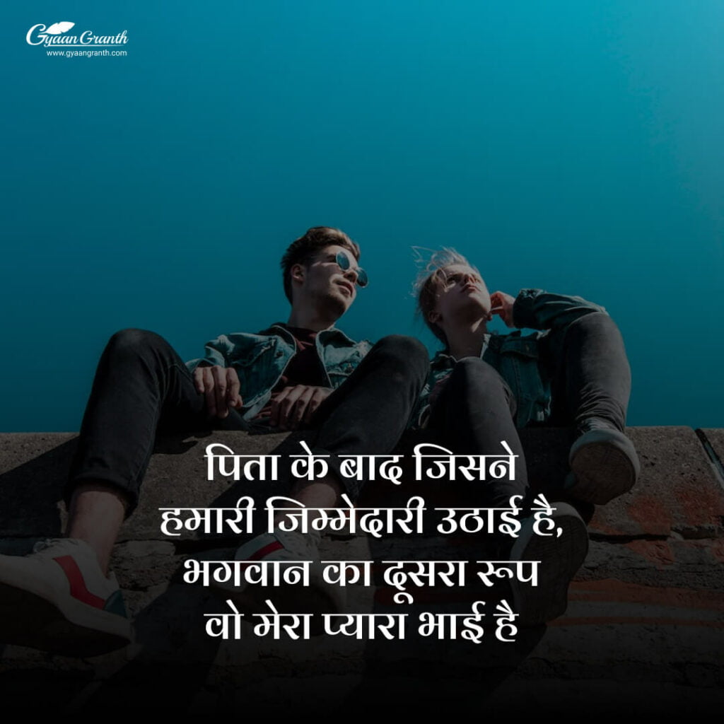 भाई पर शायरी