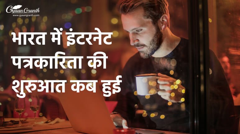 भारत में इंटरनेट पत्रकारिता की शुरुआत कब हुई