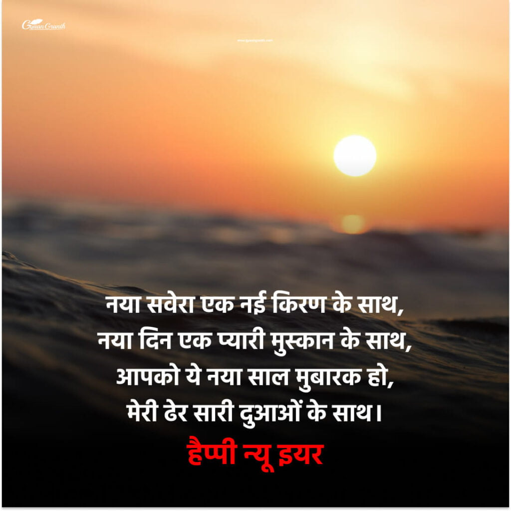 2024 नए साल की शुभकामनाएं हिंदी में