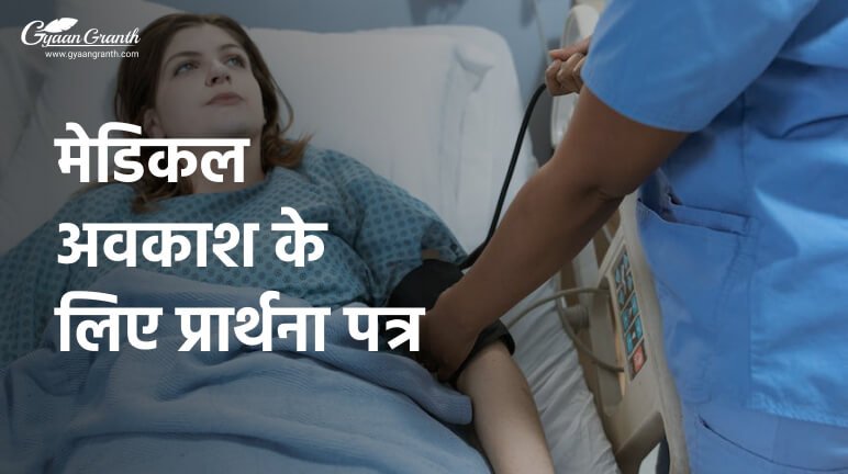 मेडिकल अवकाश के लिए प्रार्थना पत्र