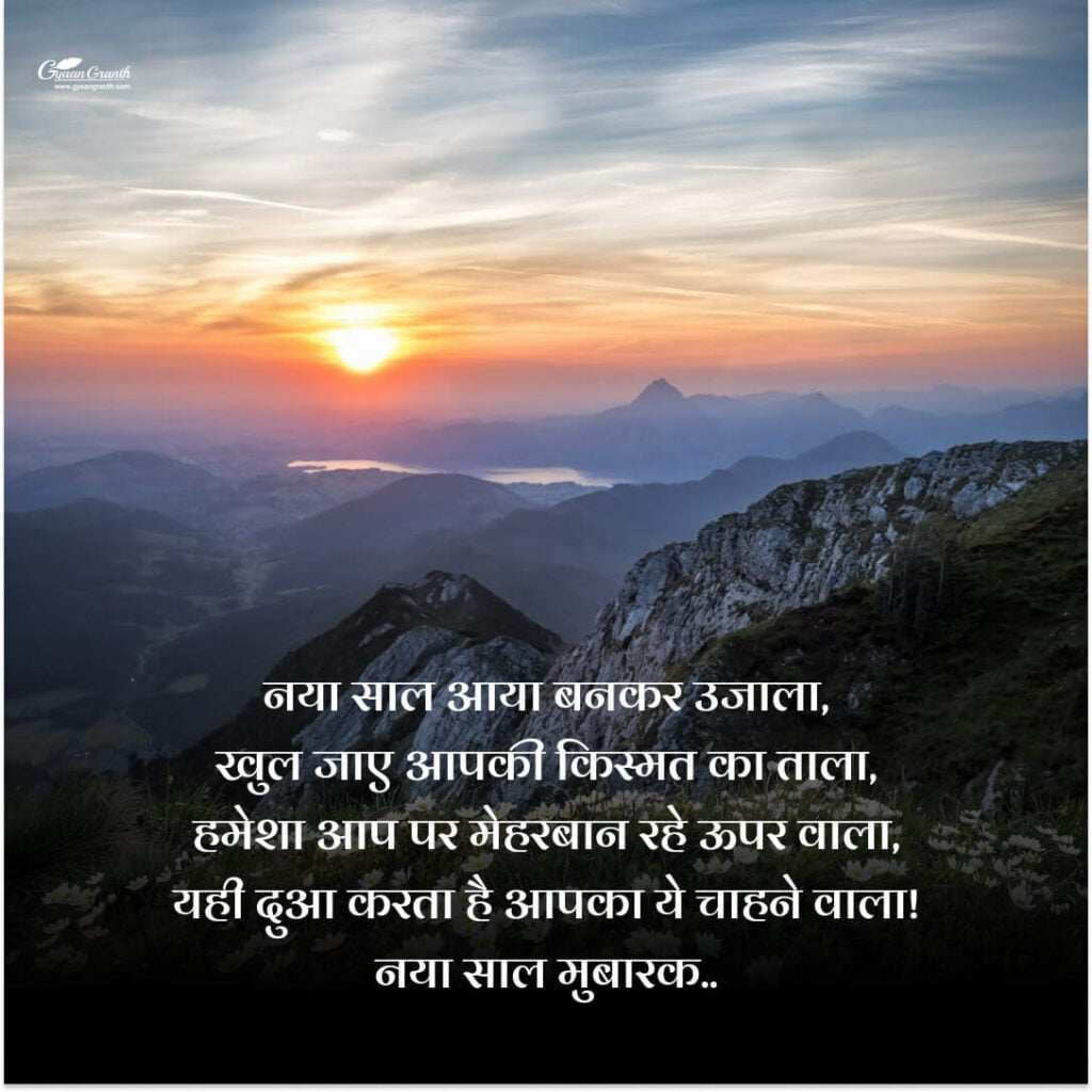 New Year Poem in Hindi
