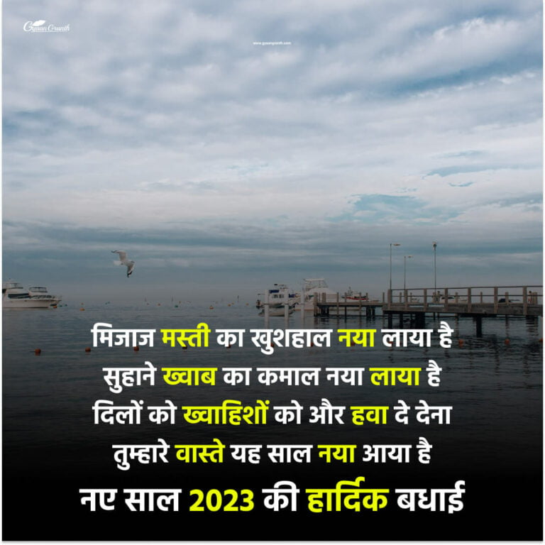 नए साल की शुभकामनाएं हिंदी में Happy New Year 2023 Wishes in Hindi