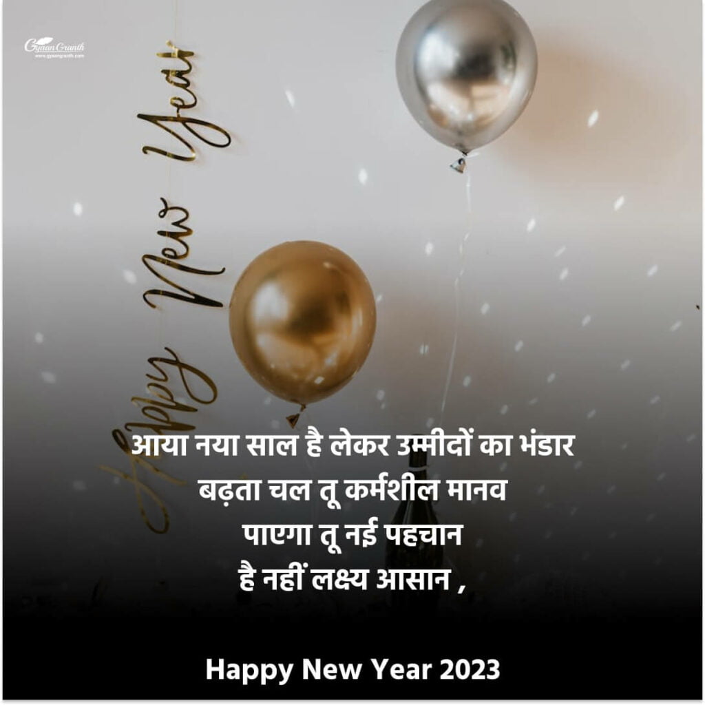 New Year Wishes in Hindi 2023