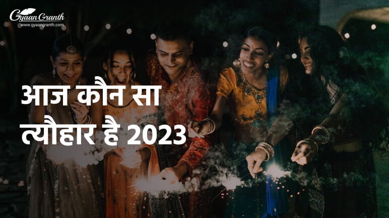 आज कौन सा त्यौहार है 2023