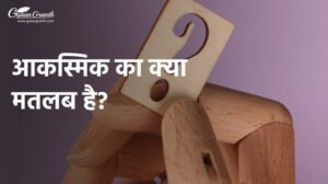 आकस्मिक का क्या मतलब है?