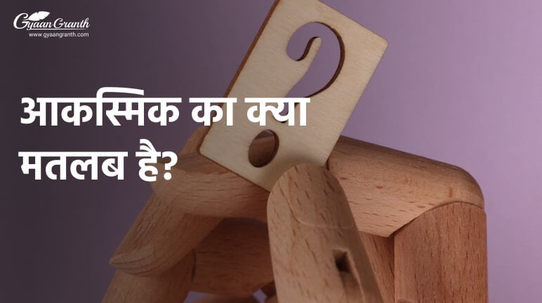 आकस्मिक का क्या मतलब है?