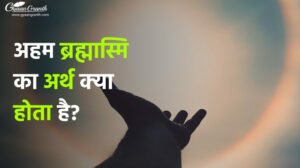 अहम ब्रह्मास्मि का अर्थ क्या होता है?