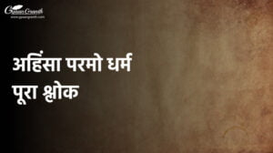 अहिंसा परमो धर्म पूरा श्लोक