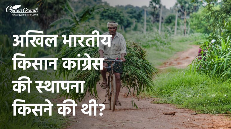 अखिल भारतीय किसान कांग्रेस की स्थापना किसने की थी?