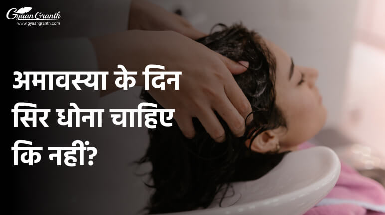 अमावस्या के दिन सिर धोना चाहिए कि नहीं?