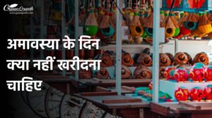 अमावस्या के दिन क्या नहीं खरीदना चाहिए