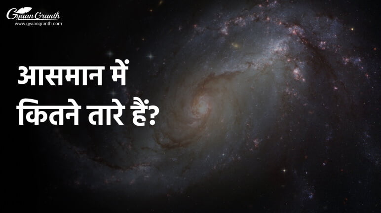 आसमान में कितने तारे हैं?