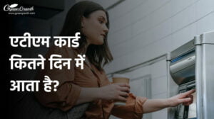 एटीएम कार्ड कितने दिन में आता है?