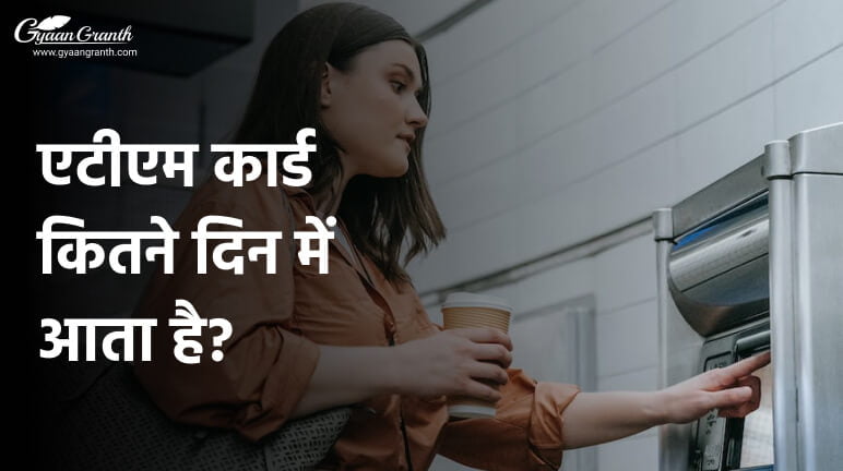 एटीएम कार्ड कितने दिन में आता है?