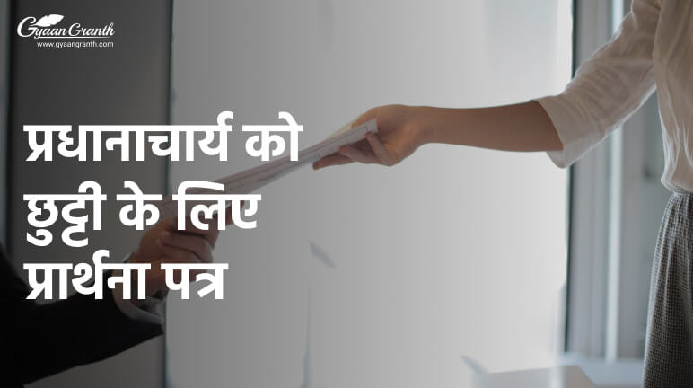 प्रधानाचार्य को छुट्टी के लिए प्रार्थना पत्र