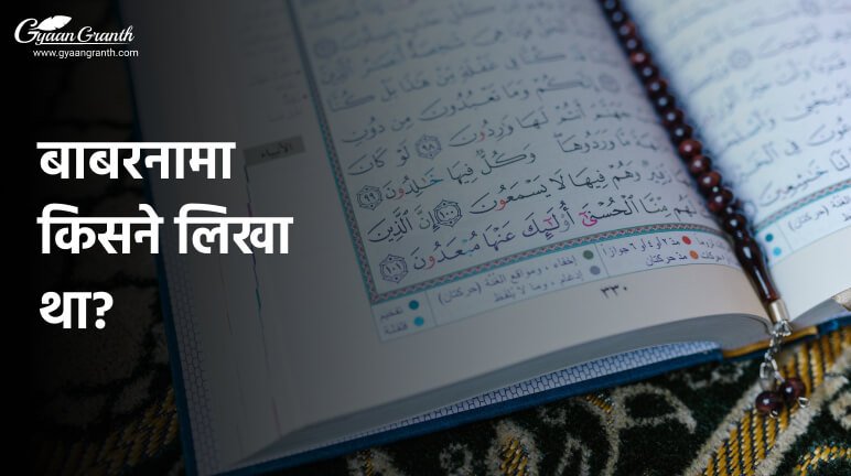 बाबरनामा किसने लिखा