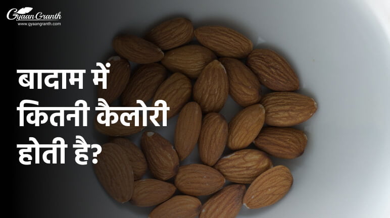 बादाम में कितनी कैलोरी होती है?