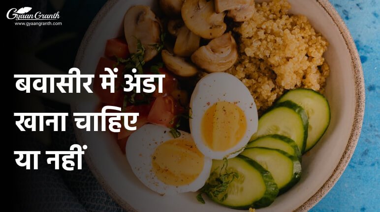 बवासीर में अंडा खाना चाहिए या नहीं