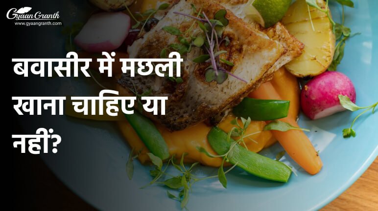 बवासीर में मछली खाना चाहिए या नहीं