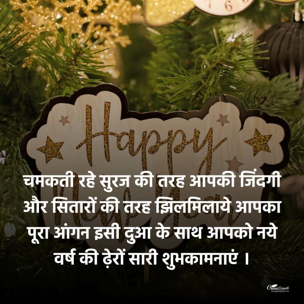 हैप्पी न्यू ईयर विशेस हिंदी में
