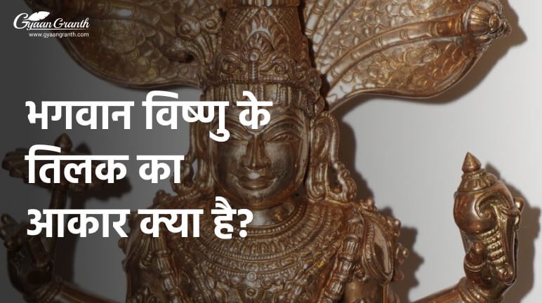 भगवान विष्णु के तिलक का आकार क्या है