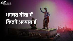 भगवत गीता में कितने अध्याय हैं