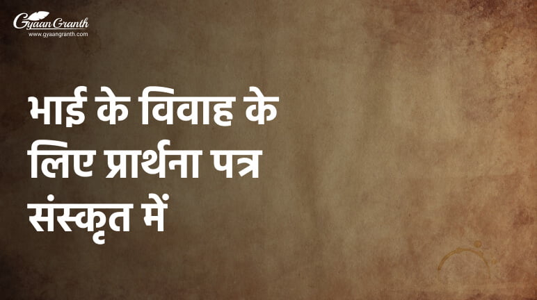 भाई के विवाह के लिए प्रार्थना पत्र संस्कृत में