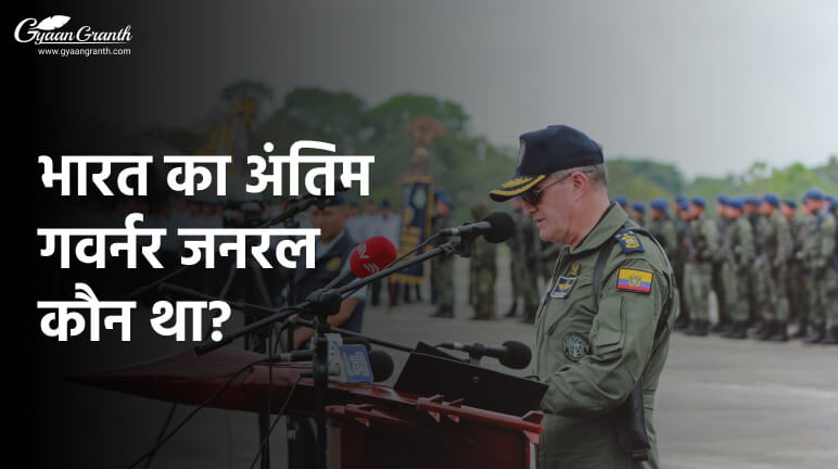 भारत का अंतिम गवर्नर जनरल कौन था?