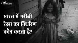 भारत में गरीबी रेखा का निर्धारण कौन करता है?