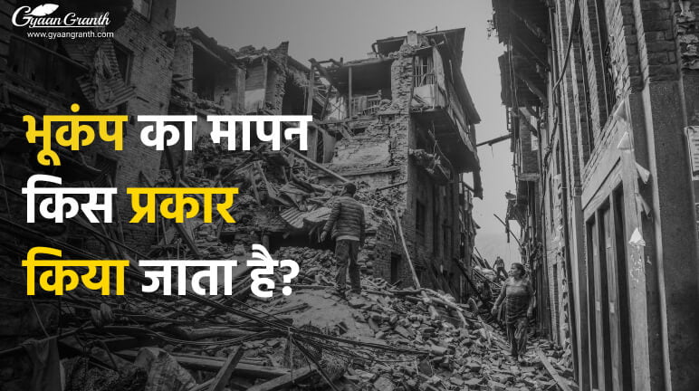 भूकंप का मापन किस प्रकार किया जाता है?