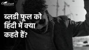 ब्लडी फूल को हिंदी में क्या कहते हैं?