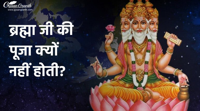 ब्रह्मा जी की पूजा क्यों नहीं होती?