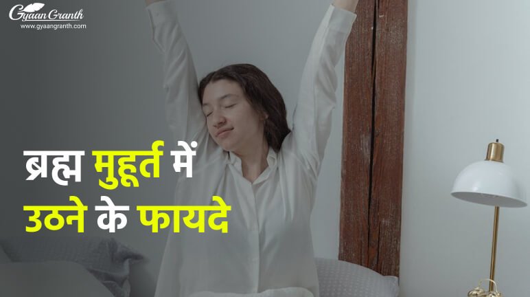 ब्रह्म मुहूर्त में उठने के फायदे