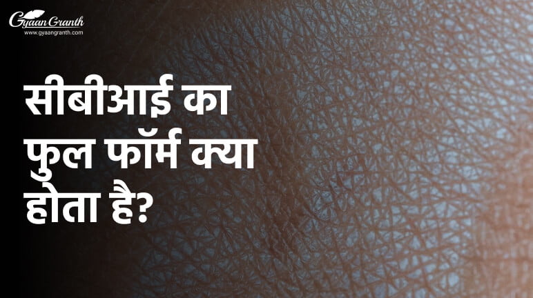 CBI Full Form In Hindi GyaanGranth cbi-full-form-in-hindi-gyaangranth
