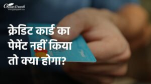 क्रेडिट कार्ड का पेमेंट नहीं किया तो क्या होगा?