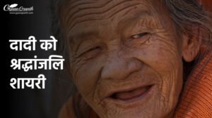 दादी को श्रद्धांजलि शायरी