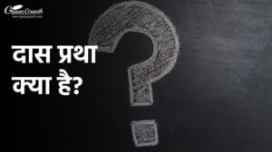 दास प्रथा क्या है