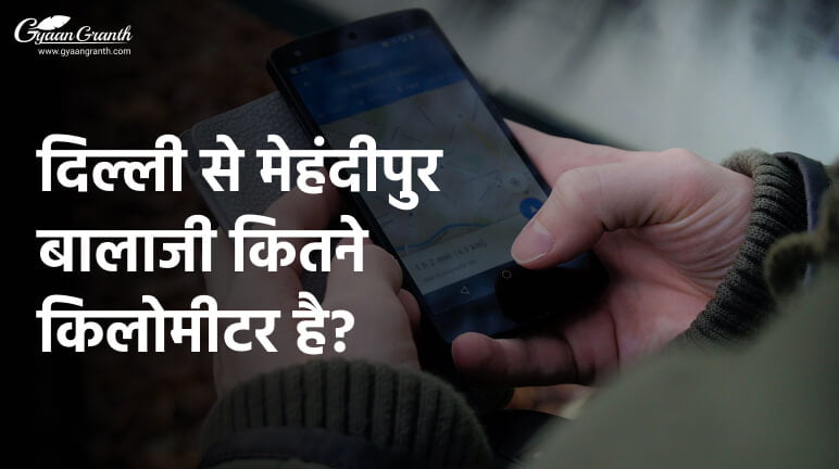 दिल्ली से मेहंदीपुर बालाजी कितने किलोमीटर है?