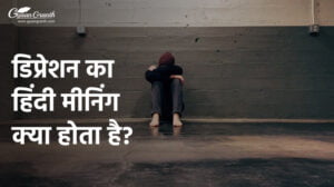 डिप्रेशन का हिंदी मीनिंग क्या होता है?