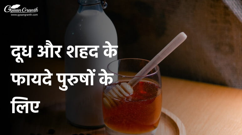 दूध और शहद के फायदे पुरुषों के लिए हिंदी