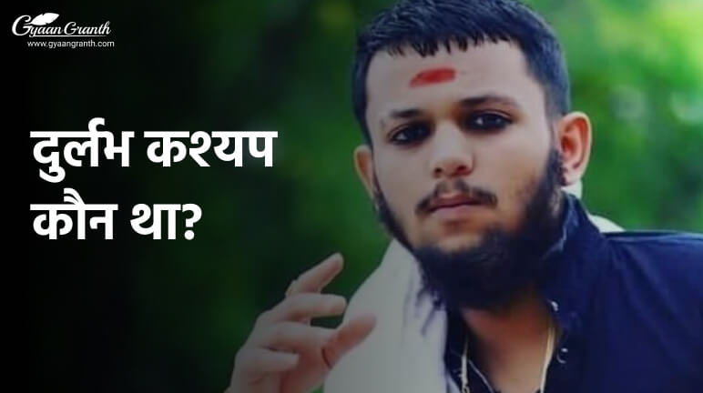 दुर्लभ कश्यप कौन था?