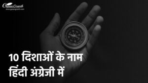 east west north south in hindi