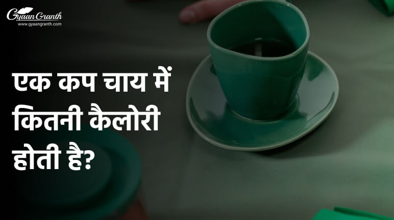 एक कप चाय में कितनी कैलोरी होती है?