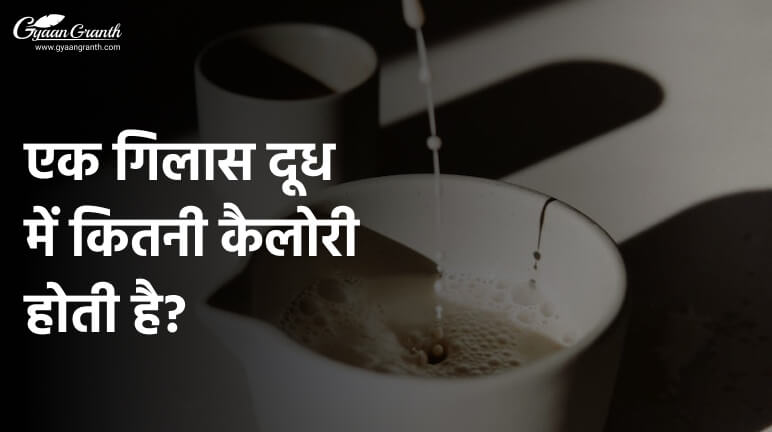 एक गिलास दूध में कितनी कैलोरी होती है?