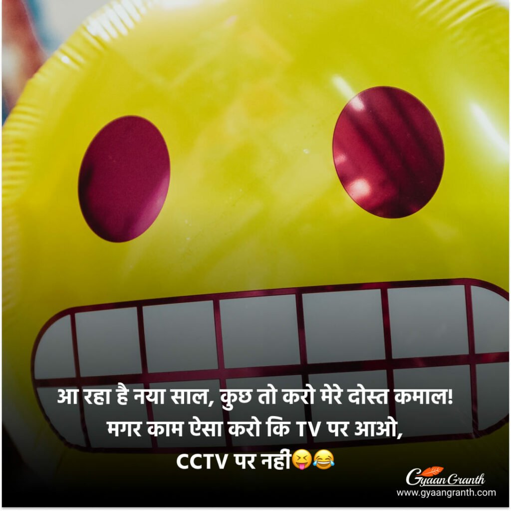 फनी न्यू ईयर शायरी इन हिंदी 2023 - Funny New Year Wishes फनी न्यू ईयर शायरी इन हिंदी 2023 - Funny New Year Wishes